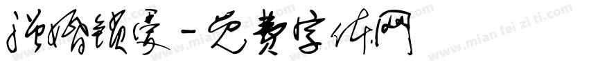 强婚锁爱字体转换