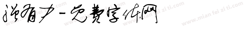 强有力字体转换