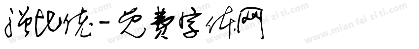强比佬字体转换