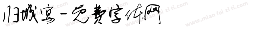 归城宴字体转换