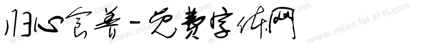 归心食养字体转换