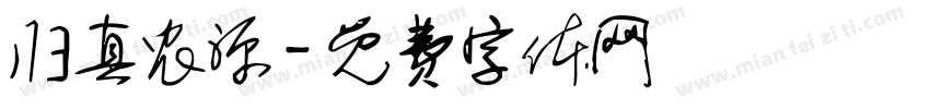 归真农源字体转换