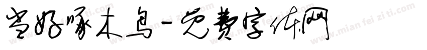 当好啄木鸟字体转换