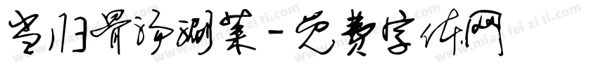 当归骨汤涮菜字体转换