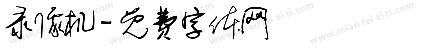 录像机字体转换