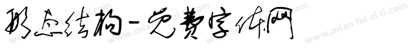 形态结构字体转换