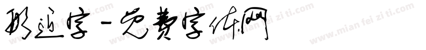 形近字字体转换