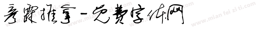 彦霖推拿字体转换