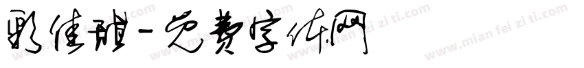 彩佳甜字体转换