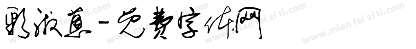 彩淑蒽字体转换