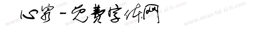 彫心泉字体转换