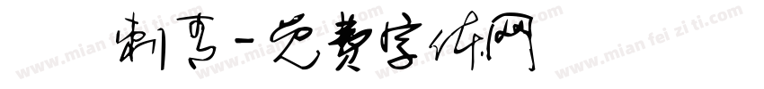 彫閔刺青字体转换
