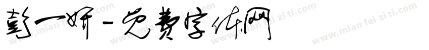 彭一妍字体转换