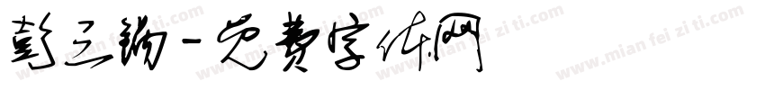 彭三锅字体转换
