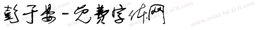彭于晏字体转换