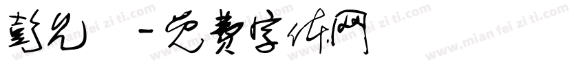彭允樂字体转换