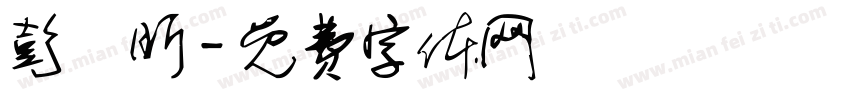 彭凱昕字体转换