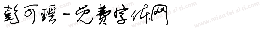 彭可瑶字体转换