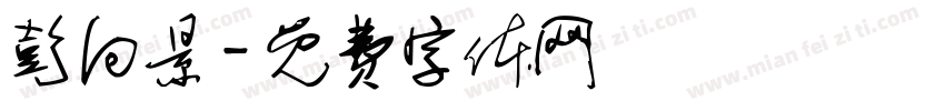 彭向景字体转换