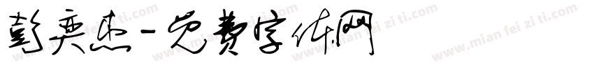彭奕杰字体转换