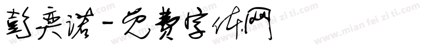 彭奕诺字体转换