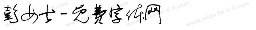彭女士字体转换