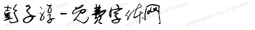 彭子淳字体转换