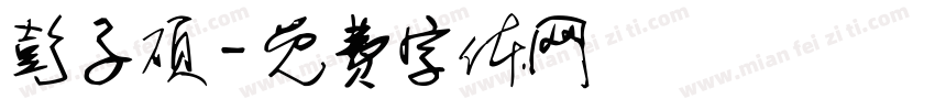 彭子硕字体转换