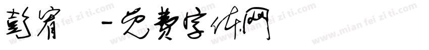 彭宥澤字体转换