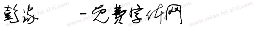 彭家涼麵字体转换