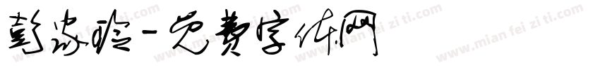 彭家玲字体转换