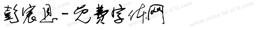 彭宸恩字体转换