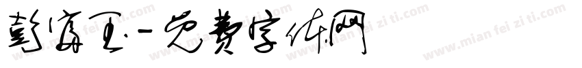 彭富玉字体转换