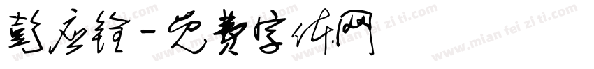 彭应铨字体转换