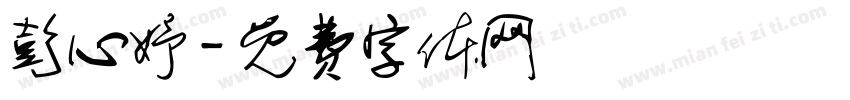 彭心妤字体转换
