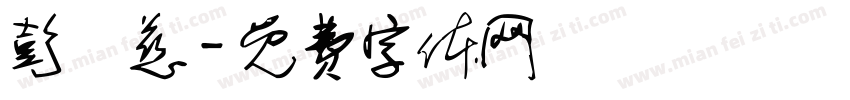 彭悅慈字体转换