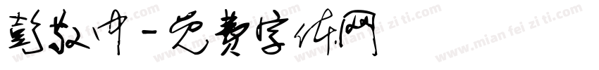 彭敬中字体转换