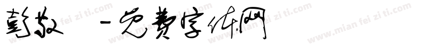 彭敬晧字体转换