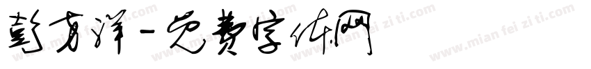 彭方洋字体转换