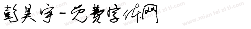 彭昊宇字体转换