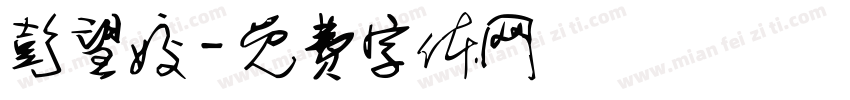 彭望姣字体转换