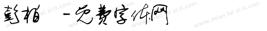 彭柏銘字体转换