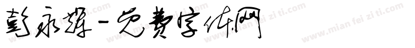 彭永辉字体转换