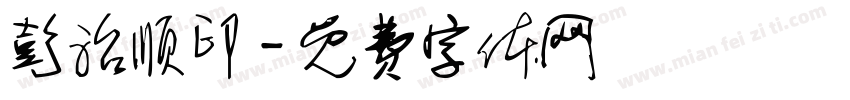 彭治顺印字体转换