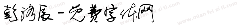 彭洛辰字体转换
