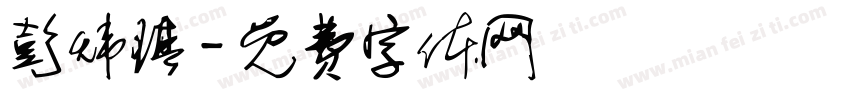 彭炜琪字体转换