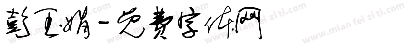彭玉娟字体转换