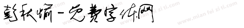 彭秋愉字体转换
