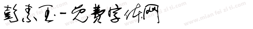 彭素玉字体转换