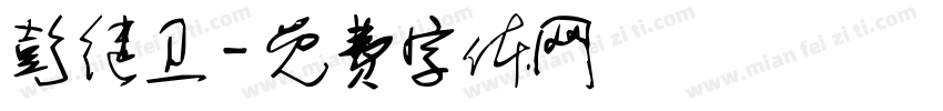 彭继卫字体转换